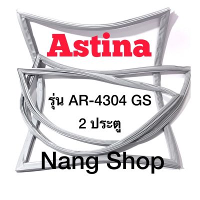 ขอบยางตู้เย็น ASTINA รุ่น AR-4304 GS (2 ประตู)
