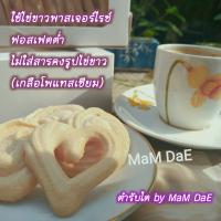 ขนมไข่ขาว(เมอแรงค์) กรอบละลายในปาก ฟอสเฟตต่ำผู่ป่วยไตทานได้