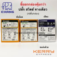 สวิตช์ 1 ทาง สวิท สวิตซ์ ช้าง Chang  รุ่นเสียบสาย  Y-Series  สวิตซ์ทางเดียว ปลั๊ก เต้ารับเดี่ยว PCH 901N