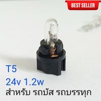 หลอดไฟ T5 24V 1.2w 24โวลต์ เหมาะสำหรับ รถทัวร์ รถบัส รถบรรทุก ราคา/1หลอด