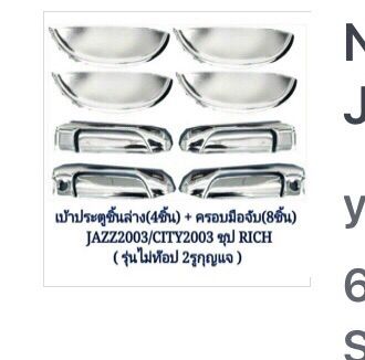 ประตูชิ้นล่าง4ชิ้น-ครอบมือมจับ-8ชิ้น-jazz-2003-city-2003รุ่นท๊อป2รูกุญแจ