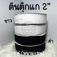 ตีนตุ๊กแก ขนาด 2" ขาว ดำ (1 คู่ หนาม+ขน) - สินค้าพร้อมส่ง