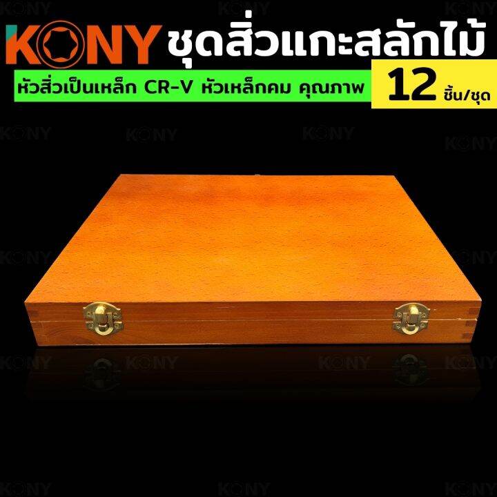 kony-ชุดสิ่วแกะสลักไม้-มีแกะสลักไม้-ชุดแกะสลักไม้-ชุดเครื่องมือแกะสลักไม้-12-ชิ้น-ชุด-สิ่วงานหนัก-nbsp