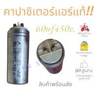 โปรโมชั่น คาปาซิเตอร์ แอร์ 60UF/450V. แท้โรงงาน100% พร้อมส่ง!!