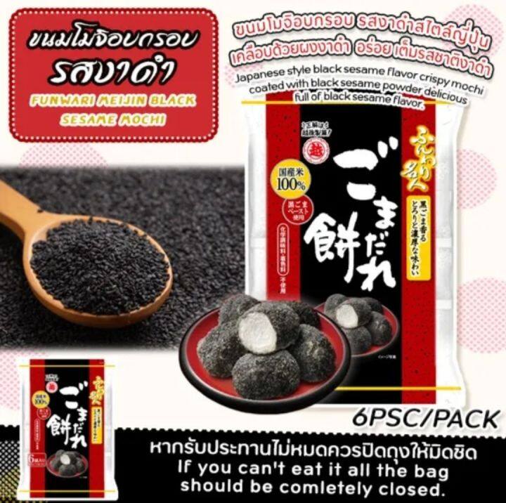 ขนมโมจิอบกรอบ-รสงาดำ-anko-funwari-meijin-black-sesame-mochi