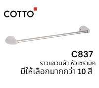 C837 ราวแขวนผ้า หัวเซรามิค ยาว 65 ซม [ สีขาว สีครีม สีชมพู สีฟ้า สีเทา สีงา  ]- COTTO