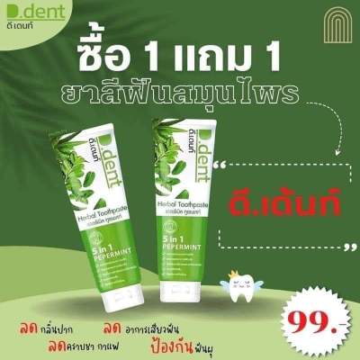 D DENT ยาสีฟันดี เดนท์ เฮอร์เบิล ทูธเพสท์ ซื้อ 1 แถม 1