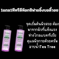 ครีมอาบน้ำTea Tree สกินไวท์เทนนิ่ง ขนาด500ml ซื้อ1 แถม 1