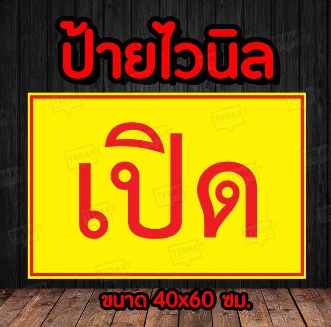 🚩ป้าย  เปิด 🚩ป้ายไวนิล คงทน3 ปี  ขนาด 40x60 ซม พับขอบตอกตาไก่ 4 มุม งานพิมพ์ 1 ด้าน ส่งไว  มีเก็บปลายทาง