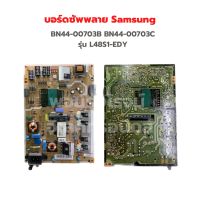 บอร์ดซัพพลาย Samsung [BN44-00703B BN44-00703C] รุ่น L48S1-EDY ‼️อะไหล่แท้ถอด‼️