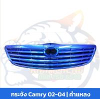 กระจัง น้ำเงิน แคมรี่ [ Camry] 2002-2004