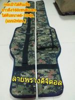 กระเป๋าใส่คันเบ็ดยาว165เซนใส่คันได้3-5คันใส่คันขนาด6-10ฟุตแบบสองท่อน