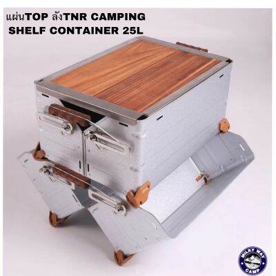 แผ่นTOP​ CAMPING​ SHELF CONTAINER 25L