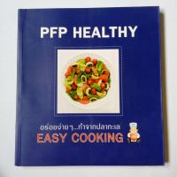 PFP HEALTHY อร่อยง่ายๆ...ทำจากปลาทะเล EASY COOKING บริษัท แปซิฟิคแปรรูปสัตว์น้ำ จำกัด 186 หน้า