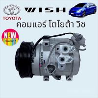 คอมแอร์ โตโยต้า วิช Toyota Wish Compressor คอมแอร์รถยนต์ วิช