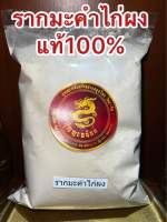 รากมะคำไก่ผง ผงรากมะคำไก่ บดผงล้วนๆแท้100% บรรจุ250กรัมราคา55บาท