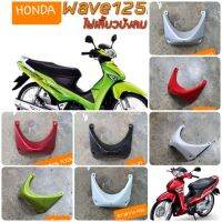 อกไก่เวฟ125iไฟเลี้ยวบังลม สีเดิม รถHONDA