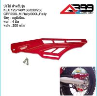 บังโซ่สีแดง Thep KLX,DTK125/140/150/230/250 CRF250L,M,Rally/300L/Rally วัสดุ : อลูมิเนียม หนา : 4 มิล