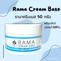 (ของแท้จาก shop รามา 100% ) รามาครีมเบส Rama cream base บำรุงผิวอ่อนโยนใช้ได้ทั้งเด็กและคนที่แพ้ง่าย พร้อมส่ง!