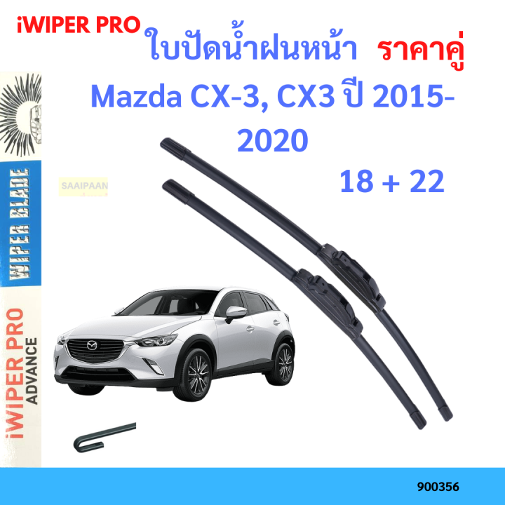 ราคาคู่ ใบปัดน้ำฝน Mazda CX-3, CX3 ปี 2015-2020 ใบปัดน้ำฝนหน้า ที่ปัดน้ำฝน
