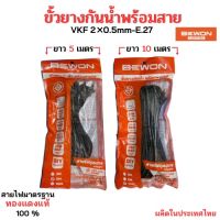 BEWON ขั้วยางกันน้ำ E27 พร้อมสาย มอก. หุ้มยางกันน้ำ พร้อมสายปลั๊กสำเร็จรูป มีหลายขนาด