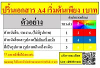 เริ่มต้นเพียง 1 บาท‼️ปริ้นเอกสารออนไลน์ ราคาถูก คุณภาพดี ส่งไว(ให้ทางร้านเช็คราคาก่อนกดสั่งซื้อ)