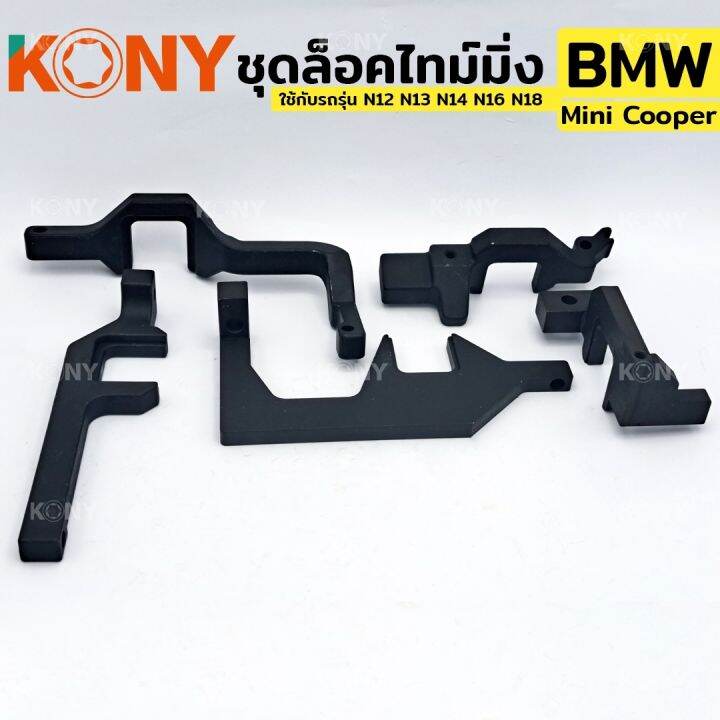 kony-ชุดล็อคไทม์มิ่ง-bmw-mini-cooper-ใช้กับรถรุ่น-n12-n13-n14-n16-n18