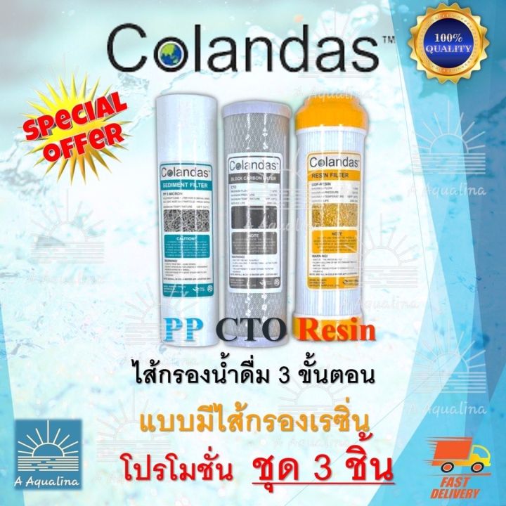 ไส้กรองน้ำดื่ม-colandas-3ขั้นตอน-แบบมีไส้กรองเรซิน-resin-pp-cto-resin