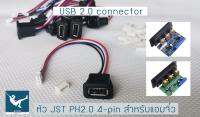 หัว USB 2.0 พร้อมขั้วต่อ PH2.0 4-pin สำหรับแอมป์บลูทูธบอร์ดฟ้า บอร์ดเขียว