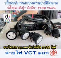 ปลั๊กพ่วงปลั๊กไฟ ปลั๊กเสียบ2ขา -เต้ารับ 3 ขา สายไฟ VCT ขนาด ⭕️ 2x1 sqmm✔️ 3000วัตต์ ⚡️ ?หุ้ม 2 ชั้น ดำอ่อน✔️