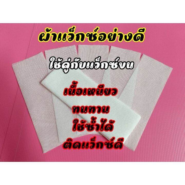 ผ้าสำหรับแว็กซ์ขน-อุปกรณ์กำจัดขน-10-ผืน-ราคา25บาท-ใช้ซ้ำได้