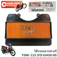 ไส้กรองอากาศ แท้ FINN-115 / SPARK -115 i  1FD-E4450-00 YAMAHA 1 ชิ้น