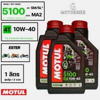 MOTUL 5100 4T 10W40 TECHNOSYNTHESE JASO MA2 ESTER เทคโนโลยีเอสเทอร์แบบเดียวกับที่ใช้ในสนามแข่ง ปริมาณ 1 ลิตร สุดคุ้ม  3 ขวด