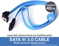 สาย SATA 3.0 แบบหัวต่อ 90 องศา 6Gbps SATA 3.0 Cable 26AWG ความยาว 40ซม.