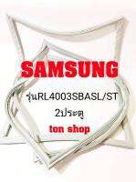 ขอบยางตู้เย็น SAMSUNG 2ประตู รุ่นRL4003SBASL/ST