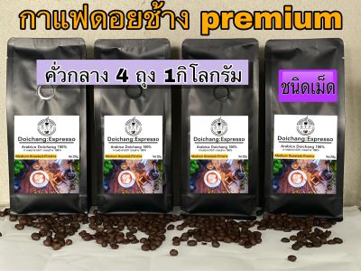 กาแฟดอยช้างคั่วกลางชนิดเม็ด ( 4ถุง1กิโล) ส่งตรงจากดอยช้าง Medium Roast 4kg. Arabica100%