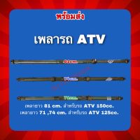 เพลาเปล่า 71,74,81cm.สำหรับ ATV 125-150cc. ราคา/เส้น