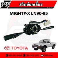 สวิตช์ยกเลี้ยว  TOYOTA MIGHTY-X LN90-95 (ไมตี้เอ็ก) เกรดอย่างดี สินค้ารับประกัน 3 เดือน ยี่ห้อ MAKOTO