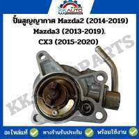 ปั้มสูญญากาศ Mazda2 (2014-2019) Mazda3 (2013-2019). CX3 (2015-2020) มือ2 พร้อมใช้งาน