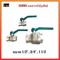 SANWA บอลวาล์ว(รูเต็ม) ซันว่า ขนาด 1/2" , 3/4" , 1 1/2"  รูน้ำผ่านเต็มรูปแบบ น้ำไหลแรง ไม่เป็นสนิม ผลิตจากทองเหลืองคุณภาพสูง