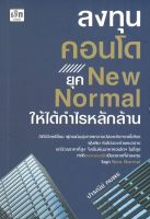 ลงทุนคอนโด ยุค New Normal ให้ได้กำไรหลักล้าน

วิถีชีวิตเปลี่ยน ผู้คนเน้นสุขภาพ ความปลอดภัยจากเชื้อโรค ฝุ่นพิษ หันไปมองบ้านแนวราบ แต่ด้วยราคาที่สูง จึงเริ่มหันมาหาคอนโดฯ ในที่สุด ทำให้ตลาดคอนโดเป็นตลาดที่น่าลงทุนในยุค New Normal

ผู้เขียน ปารณีย์ คชพร