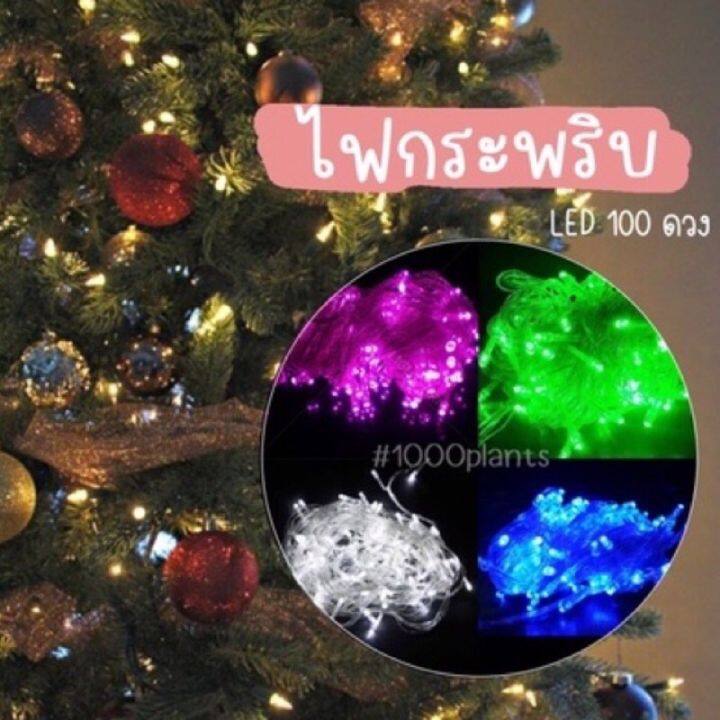 พร้อมส่ง-ดีสุดส่งไวสุดไฟกระพริบ-ไฟประดับ-led-100ดวง-ไฟประดับตกแต่ง-ไฟปีใหม่-ไฟกระพริบสำหรับตกแต่ง-ไฟตกแต่งบ้าน-ไฟตกแต่งสวน-งานเทศกาล