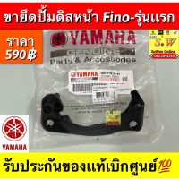 ขายึดปั้มดิสหน้า Fino-รุ่นแรก รับประกันของเเท้เบิกศูนย์?