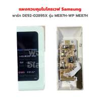 แผงควบคุมไมโครเวฟ Samsung [พาร์ท DE92-02895X] รุ่น ME87H-WP ME87H‼️อะไหล่แท้ของถอด/มือสอง‼️