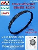 N2250 สายพานเครื่องอบผ้าซีเมนต์,บ๊อซ DRYER BELT SIEMENS BOSCH 
ขนาดและรายละเอียด ตามรูป สินค้าใหม่ รับประกันคุณภาพ
สินค้าพร้อมส่ง