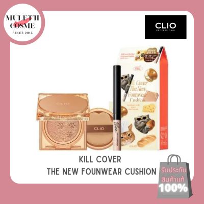 CLIO KILL COVER THE NEW FOUNWEAR CUSHION [♡ของแท้/พร้อมส่ง♡]