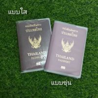 ?พร้อมส่งด่วนจากไทย? ปกพาสปอร์ต ปกหนังสือเดินทาง Passport Case แบบขุ่น แบบใส