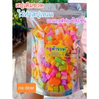 สบู่เต๋า(กลูต้ารวม?????)500กรัม ใส่ถุงตีฟองไว้อาบ,หรือใช้ทำสบู่เหลวได้