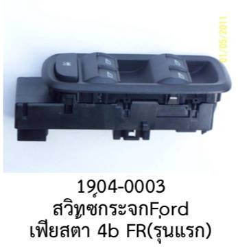 สวิทซ์-กระจก-ไฟฟ้า-4-ประตู-ford-fiesta-4ประตู-ปี-2010-2014