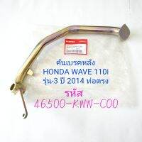 คันเบรคหลัง HONDA WAVE-110i รุ่น 3 ปี 2014 ท่อตรง แท้ศูนย์ (รหัส 46500-KWW-C00)